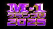 『M-1グランプリ2025』