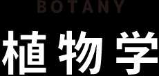 Botany 植物学