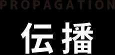 propagation 伝播