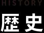history 歴史