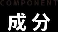 component 成分