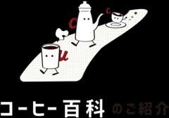 コーヒー百科のご紹介