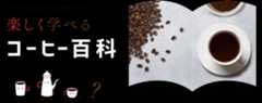 コーヒーのことをもっと知りたい方へ 楽しく学べるコーヒー百科