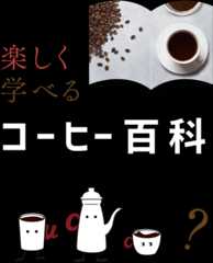 コーヒーのことをもっと知りたい方へ 楽しく学べるコーヒー百科