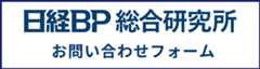 日経BP 総合研究所