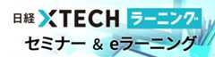 日経クロステック ラーニング セミナー&eラーニング