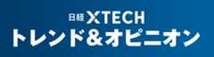 日経クロステック トレンド&オピニオン