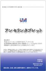 アンセリンタブレット