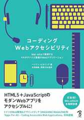 コーディングWebアクセシビリティ