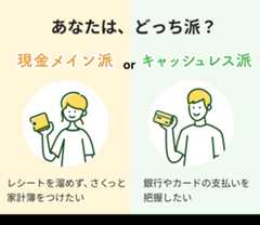 あなたは、どっち派? 現金メイン派 or キャッシュレス派
